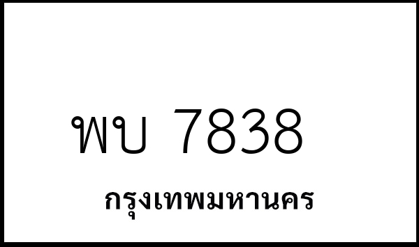 พบ 7838